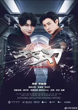 双刃海报