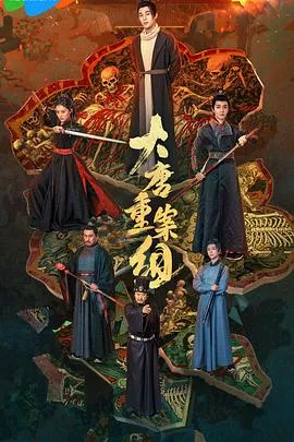 大唐重案组2025海报