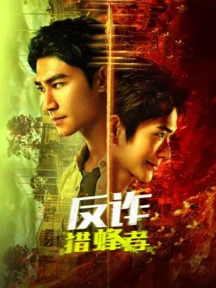 反诈猎蜂者海报