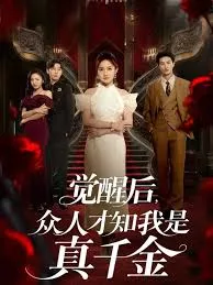 觉醒后众人才知我是真千金海报