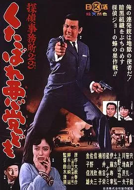 侦探事务所23：去死吧混蛋们！海报