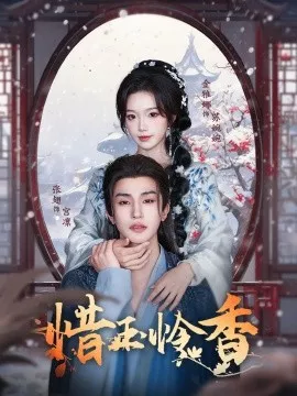 惜玉怜香海报