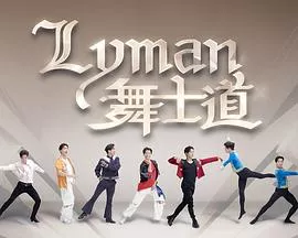 Lyman舞士道粤语海报