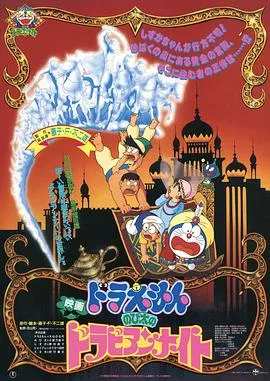 哆啦A梦：大雄的阿拉伯之夜国语海报