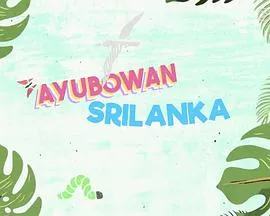 Ayubowan 斯里兰卡粤语海报