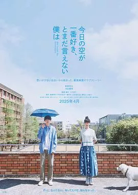 最爱今日天空，我却无法言明海报