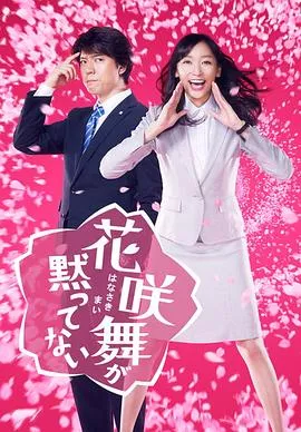 花咲舞无法沉默2014海报