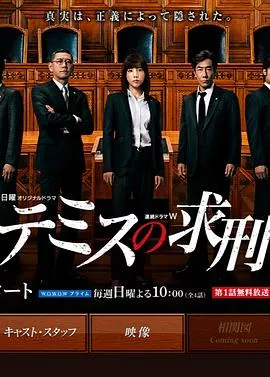 忒弥斯的求刑海报