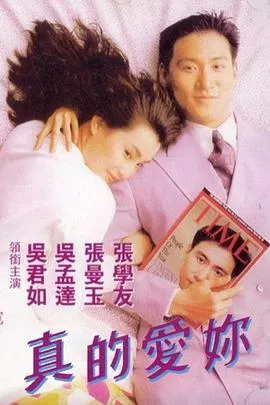 真的爱你海报