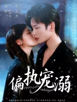 偏执宠溺海报