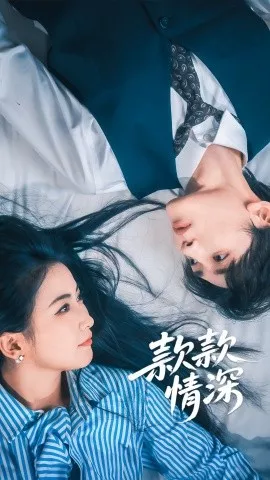 款款情深海报