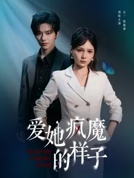爱她疯魔的样子海报