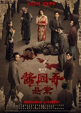 酱园弄悬案海报
