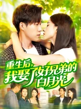 重生后，我娶了好兄弟的白月光海报
