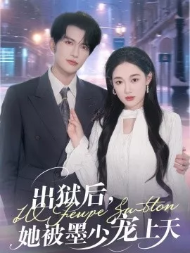 出狱后，她被墨少宠上天海报