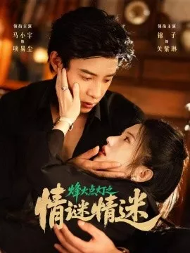 烽火点灯之卿谜情迷海报