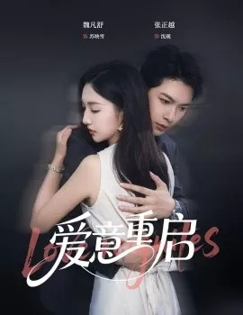 心跳漏拍&爱意重启海报