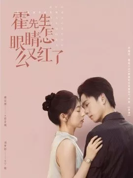 霍先生眼睛怎么又红了海报
