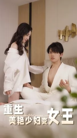重生美艳少妇变女王海报