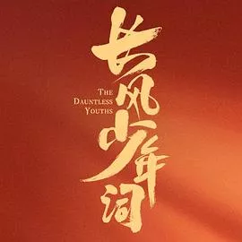 长风少年词海报