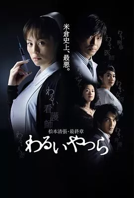 坏人们海报