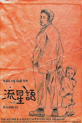 流星语粤语海报