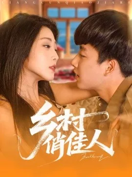 乡村俏佳人海报