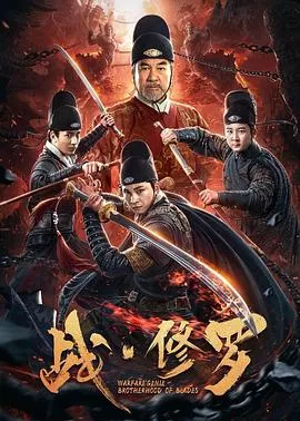 战修罗海报