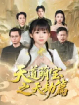 天道萌宝之天劫篇海报