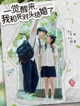 一觉醒来，我和死对头结婚海报