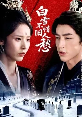 白雪不惜旧人愁海报