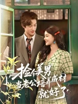 捡个美男当老公培养成材就好了海报
