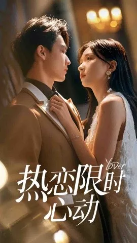 热恋限时心动海报