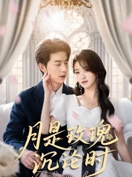 月是玫瑰沉沦时海报
