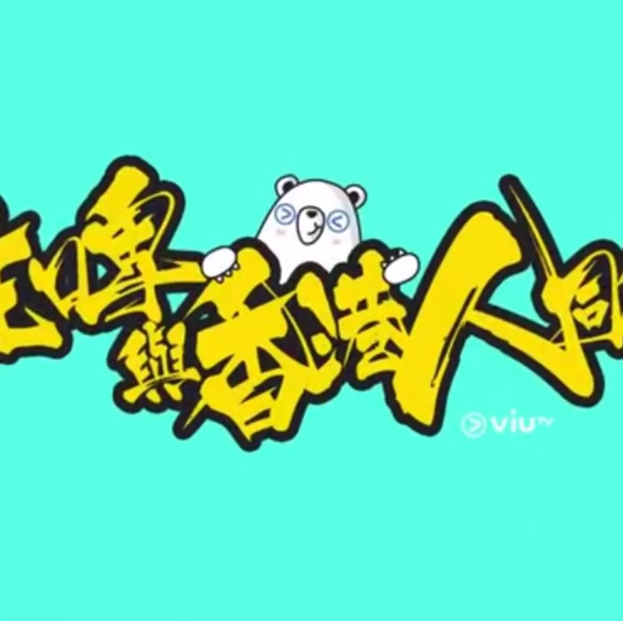 疫情亦情粤语海报