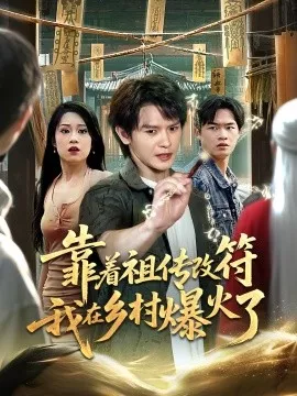 靠着祖传改符我在乡村爆火了海报