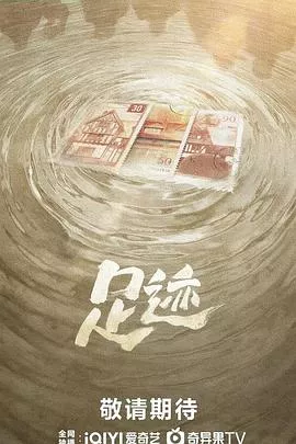 足迹2025海报
