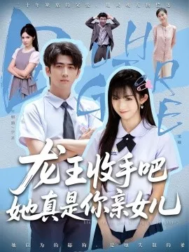 老大收手吧她真是你亲女海报