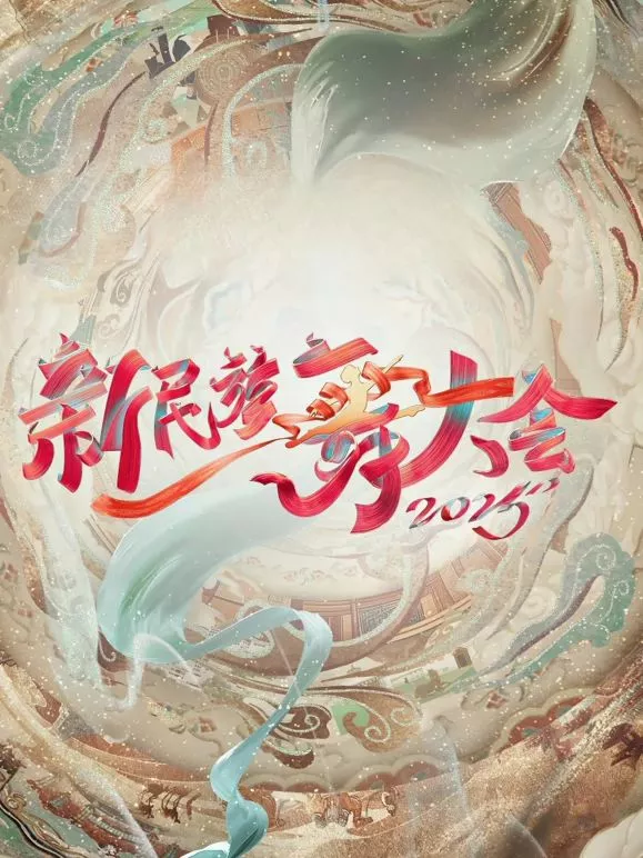 新民族舞大会第二季海报