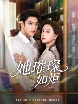 她璀璨如炬海报