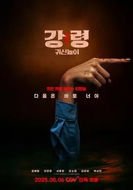 降灵：鬼神游戏海报