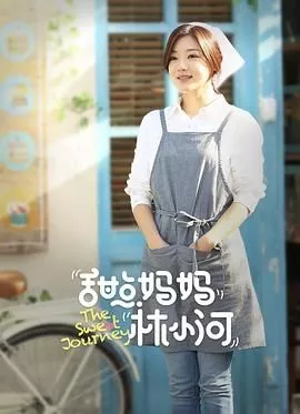 甜点妈妈林小河海报