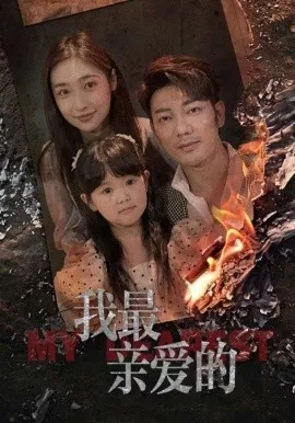 情花落尽化成殇海报