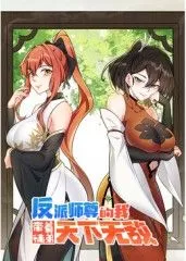 反派师尊的我带着徒弟们天下无敌海报