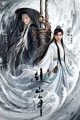 赴山海海报