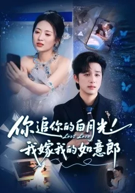 你追你的白月光！我嫁我的如意郎海报