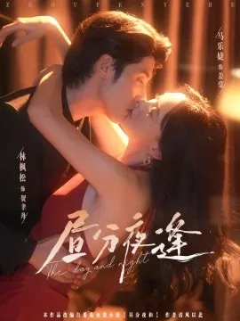 昼分夜逢海报