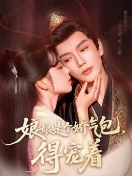 娘娘是个娇气包，得宠着海报