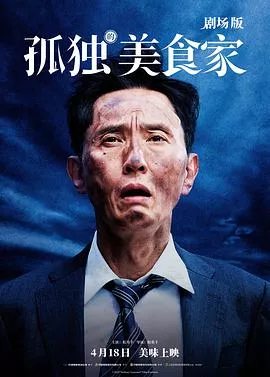 孤独的美食家剧场版海报