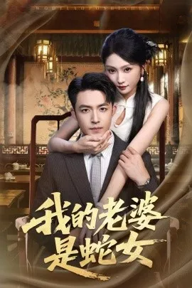 我的老婆是蛇女海报